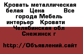 Кровать металлическая белая › Цена ­ 850 - Все города Мебель, интерьер » Кровати   . Челябинская обл.,Снежинск г.